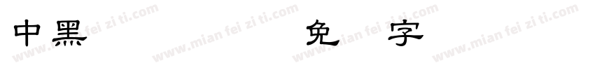 中黑Md HKP BF字体转换